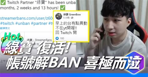 Twitch Partner 綠寶 has been unbanned after months weeks and hours 八卦新聞