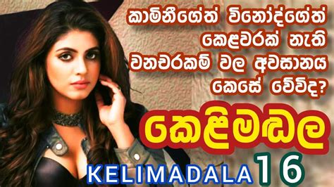 කෙළිමඬල Kelimadala Season 01 Episode 16 Sinhala Novel