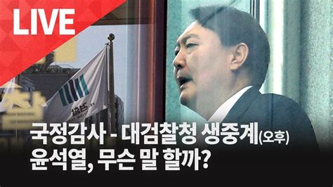 10월17일 대검 국정감사 생중계 오후 윤석열 무슨 말 할까 YouTube