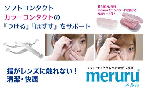 【楽天市場】meruru（メルル）ソフトコンタクトつけはずし器具 1個入 ネイルの人も安心 コンタクトレンズ カラコン ピンセット 装着器具 スティック コンタクトレンズ カラーコンタクト