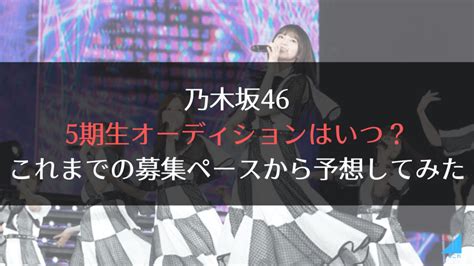 The site owner hides the web page description. 【乃木坂46】5期生オーディションはいつ？これまでの ...