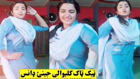 کلیوالی جینکئ په ټک ټاک ډانس ویډيو Pashto Girl Dance Video Reality