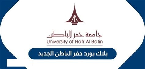 القبول والتسجيل في جامعة الإمام عبد الرحمن بن فيصل 1443. بالخطوات طريقة تسجيل الدخول في بلاك بورد جامعه حفر الباطن ...