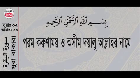 02 Surah Al Baqarah With Bangla Translation Recited By Mishari Al