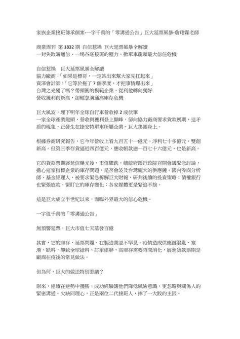 家族企業接班傳承個案 自信惹禍！巨大延票風暴個案分析 詹翔霖｜104學習精靈