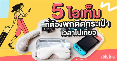 เช็คลิสต์ก่อนเดินทาง 5 ไอเท็มที่ต้องพกติดกระเป๋าเวลาไปเที่ยว Drzen