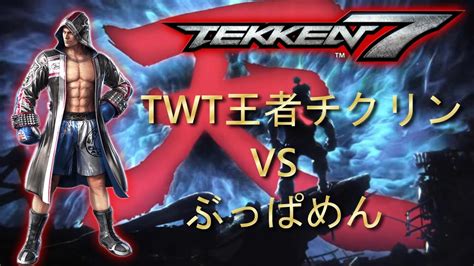 TEKKEN TWT王者が強すぎてヤバすぎた件 buppamen steve vs chikurin leroy gouki YouTube