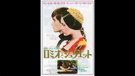映画チラシ「ロミオとジュリエット」1976年リバイバル オリヴィア・ハッセー Romeo And Juliet Olivia Hussey Youtube