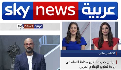 سكاي نيوز عربية تكشف عن انطلاقتها الجديدة عبر بث مباشر على “فيسبوك” المنبر التونسي