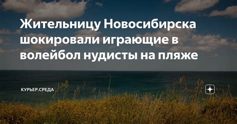 Жительницу Новосибирска шокировали играющие в волейбол нудисты на пляже