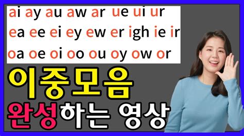 영어단어 읽는법 파닉스 이중모음 발음 완성하기 재업로드 Youtube