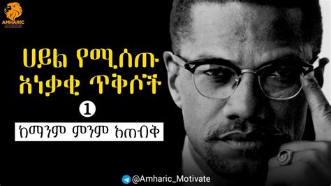 በራስ መተማመን የሚሰጡ አነቃቂ ጥቅሶች Amharic Quote Inspire Ethiopia Amharic