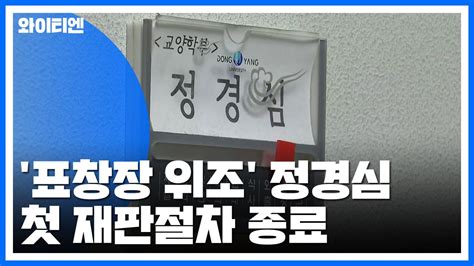 표창장 위조 정경심 첫 재판절차 15분 만에 종료 YTN 동영상 Dailymotion