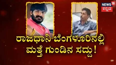 namma bengaluru shootout at bengaluru ಬೆಂಗಳೂರಿನಲ್ಲಿ ಮತ್ತೆ ಗುಂಡಿನ ಸದ್ದು ಬಿಲ್ಡರ್ ಮೇಲೆ ಫೈರಿಂಗ್