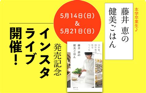 【出版部】本学卒業生 藤井恵さんの出版記念インスタライブ（2023年5月14日、21日）開催 年度 News And Events