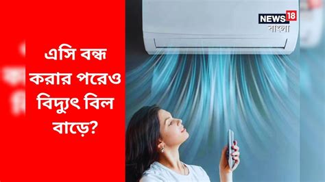 Air Conditioner Use Electricity Saving Tips রিমোট দিয়ে Ac বন্ধ