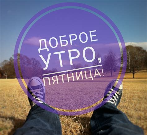 Maybe you would like to learn more about one of these? Доброе утро пятница: позитивные картинки