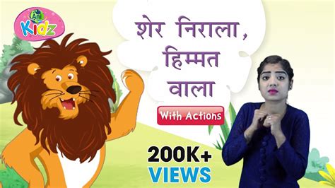 Sher Nirala Himmat Wala With Lyrics शेर निराला हिम्मत वाला Animated