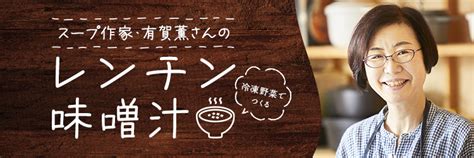 スープ作家・有賀薫さんの冷凍コーン＆冷凍アスパラのレンチン味噌汁レシピ ほほえみごはん 冷凍で食を豊かに ニチレイフーズ