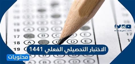 هنا ستجد جميع مايخص التحصيلي من دورات وتجميعات وافضل الكتب وتجارب لطلاب سابقين. الاختبار التحصيلي الفعلي examsoft 1441 - صوت الاخبار