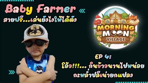 ฺเจ้าหนูเปาเปา Baby Farmer เล่น Morning Moon Village Ep4 กะหล่ำปลีที่