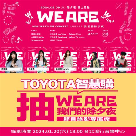 Toyota Taiwan 🎉 【toyota智慧購app X We Are 我們的除夕夜】 🎉