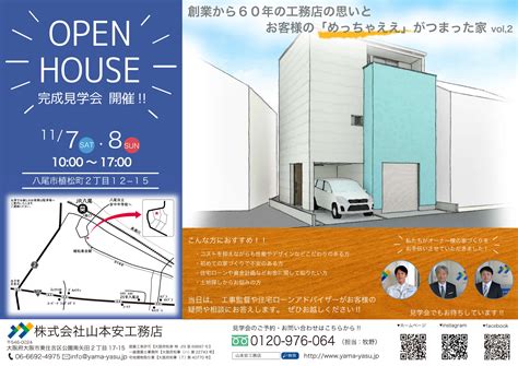 八尾市植松町で「めっちゃええ」Open houseを開催します。 | 山本安工務店｜大阪で注文住宅を建てるなら安心できる株式会社山本安工務店