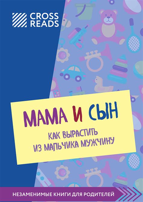 Читать онлайн Саммари книги Мама и сын Как вырастить из мальчика мужчину Литрес