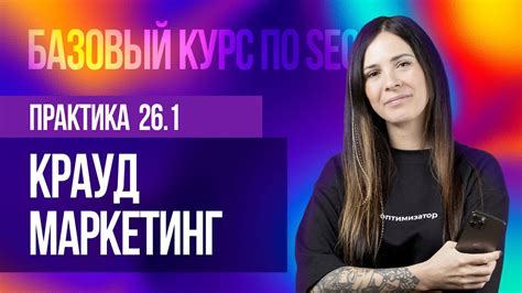 26 1 Практическое занятие Крауд маркетинг Youtube