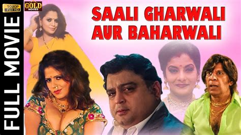 Saali Gharwali Aur Bahar Wali Comedy Movie साली घरवाली और बाहरवाली