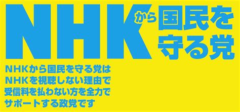 1 tweets #nhkから国民を守る党メーカー daily resultsresult patterns 120. NHKから国民を守る党 - Wikipedia