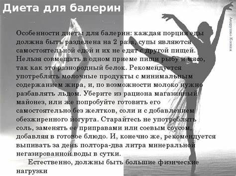 Диета балерины, описание, преимущества, недостатки, противопоказания Картинка - Диета балерины, описание, преимущества, недостатки, противопоказания