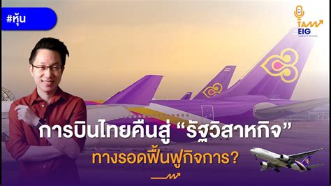 (ล่าสุด) การบินไทยคืนสู่รัฐวิสาหกิจ ทางรอดฟื้นฟูกิจการจริงหรือ? | #หุ้น ...