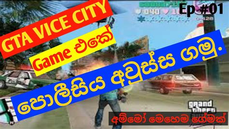 Gta Vice City ගේම් එකේ පොලීසිය අවුස්ස ගමු Ep 01 Sinhala Gameplay