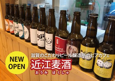滋賀でクラフトビールを楽しむ！ 醸造所「近江麦酒」のビアカフェ（堅田） チェキポス