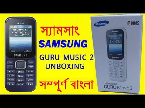 সর বটন মবইল SAMSUNG GURU MUSIC UNBOXING BANGLA YouTube