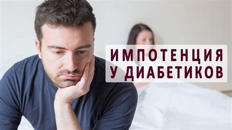 Сахарный диабет и импотенция. Лечение импотенции у диабетиков - YouTube Картинка - Сахарный диабет и импотенция. Лечение импотенции у диабетиков - YouTube