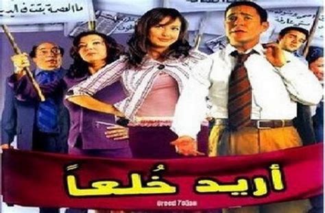 مشاهدة فيلم اريد خلعا 2005