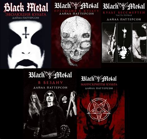 Купить Black Metal культ особые номера сет из 5 книг Black Metal