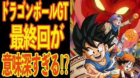 衝撃ドラゴンボールGTの最終回が意味深すぎるドラゴンボール MAG MOE