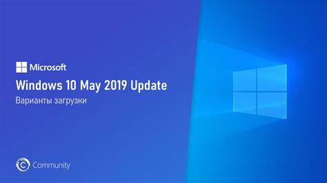 Варианты загрузки Windows 10 May 2019 Update Community