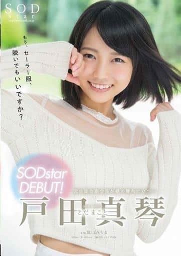 駿河屋 【アダルト】 戸田真琴 Sodstar Debut 戸田真琴（av）