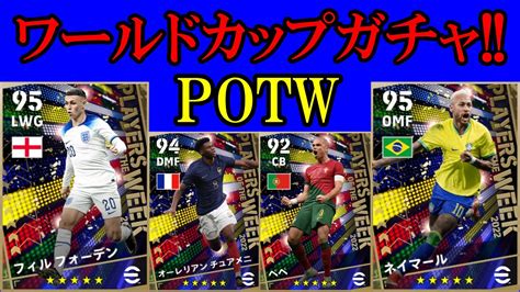 【potw】チュアメニ＆ネイマール登場のw杯ガチャ チュアメニが欲しい 【efootball2023】 Youtube