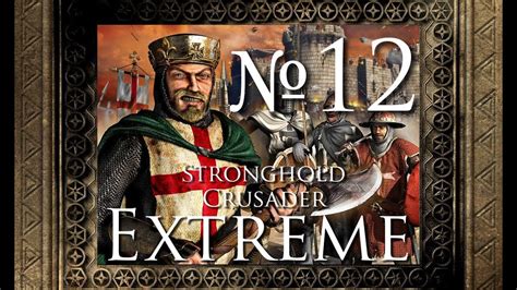My wifi connection is full yet in game i keep getting connection lost message as well as the stronghold crusader has stopped working message you mentioned. Stronghold Crusader Extreme - 12. Войско - YouTube