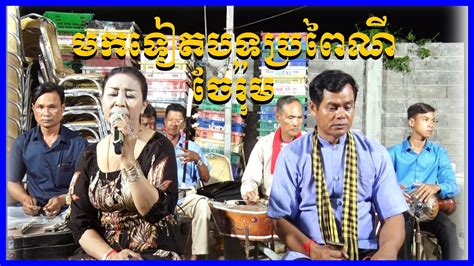 បទប្រពៃណី វង់នាយប៑ីចេង Traditional Khmer Song 2021 Youtube