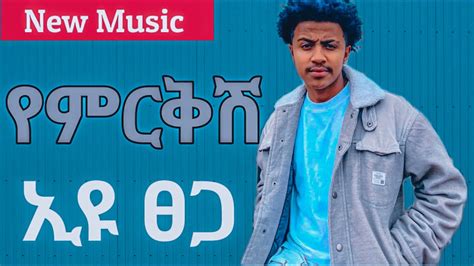 Ethiopian Music Eyu Tsega Yemrikish ኢዩ ፀጋ የምርቅሽ New Ethiopian