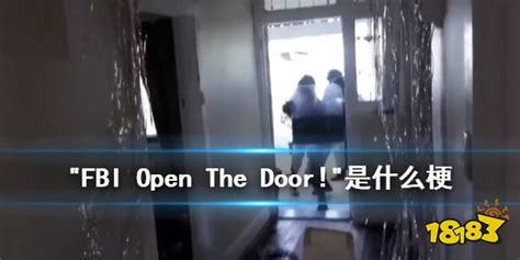 Пародия на геннадия горина+fbi open door. FBIOpenTheDoor是什么梗 FBIOpenUp是什么意思_18183彩虹专区