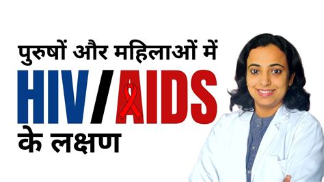 Hiv Symptoms In Men And Women In Hindi Aids के लक्षण Youtube