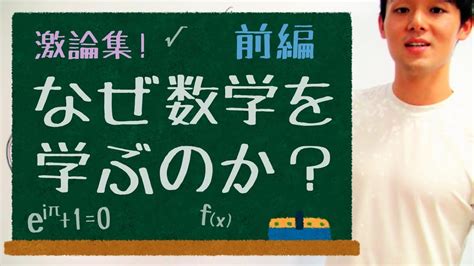 【なぜ数学を学ぶのか？】（前編）～数学を勉強する意味とは！？ youtube