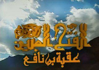 شاهد الان قناه الفتح اونلاين. الفتح المبين - ﻣﺴﻠﺴﻞ - 2000 - طاقم العمل، فيديو، الإعلان، صور، النقد الفني، مواعيد العرض